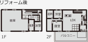 リフォーム後