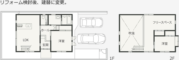 リフォーム検討後、建替に変更。