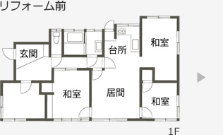 リフォーム前