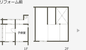 リフォーム前