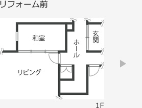 リフォーム前