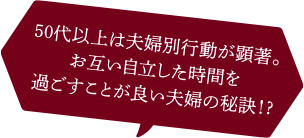 50代以上は夫婦別行動が顕著。お互い自立した時間を過ごすことが良い夫婦の秘訣！？
