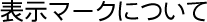 表示マークについて