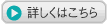 詳しくはこちら
