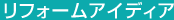 リフォームアイディア