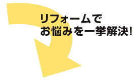 リフォームでお悩みを一挙解決！