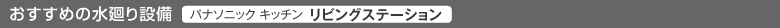 おすすめの水廻り設備（パナソニック　キッチン　リビングステーション）