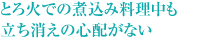 とろ火での煮込み料理中も立ち消えの心配がない