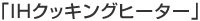 「ＩＨクッキングヒーター」