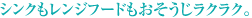 シンクもレンジフードもおそうじラクラク。