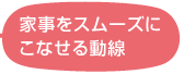 家事をスムーズにこなせる動線