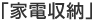 「家電収納」