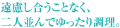 遠慮し合うことなく、二人並んでゆったり調理。