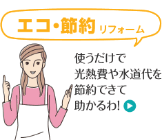 エコ・節約リフォーム