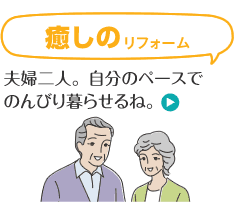 癒しのリフォーム