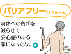 バリアフリーリフォーム