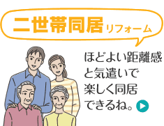 二世帯同居リフォーム