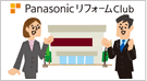 PanasonicリフォームClubって何？  他のリフォーム会社とどう違うの？