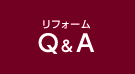 リフォームQ&A