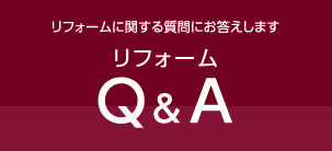 リフォームQ&A