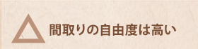 △　間取りの自由度は高い
