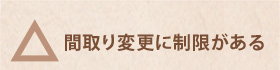 △　間取り変更に制限がある