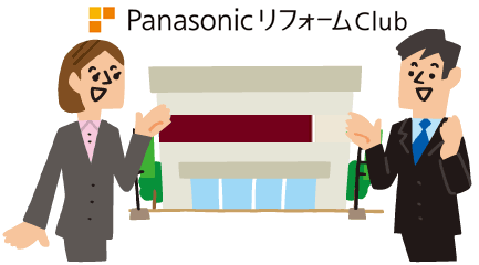 PanasonicリフォームClubへお気軽にご相談ください。