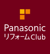 パナソニックリフォームクラブ