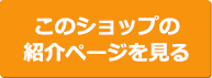 お店の情報・お問い合わせ