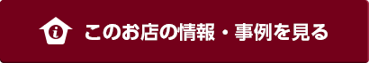 このお店の情報・事例を見る